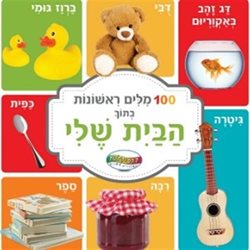 מאה מילים ראשונות בתוך הבית שלי