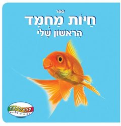 ספר הראשון שלי - חיות מחמד