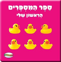 ספר הראשון שלי - מספרים