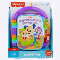 ספר החרוזים-דובר עברית-fisher price