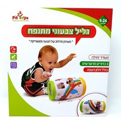 גליל צבעוני מתנפח-מעודד זחילה