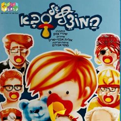 המוצץ של סבא